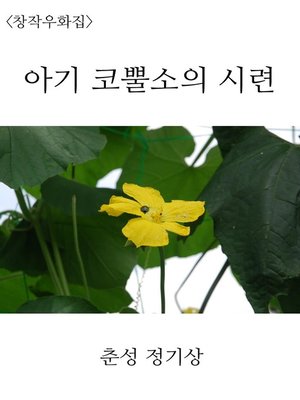 cover image of 아기 코뿔소의 시련